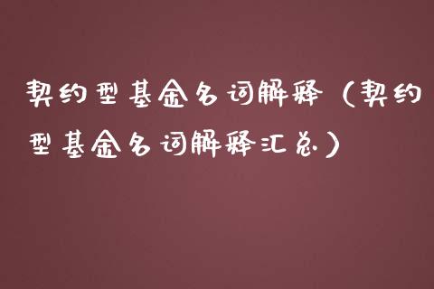 契约型基金名词解释（契约型基金名词解释汇总）_https://www.qdlswl.com_基金_第1张