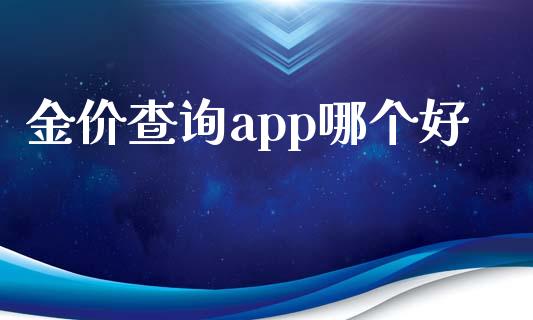 金价查询app哪个好_https://www.qdlswl.com_直播_第1张
