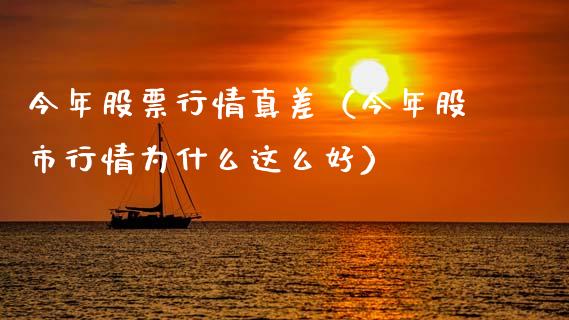 今年股票行情真差（今年股市行情为什么这么好）_https://www.qdlswl.com_外盘_第1张