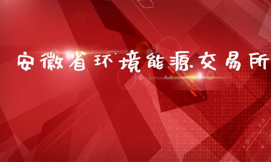 安徽省环境能源交易所_https://www.qdlswl.com_直播_第1张