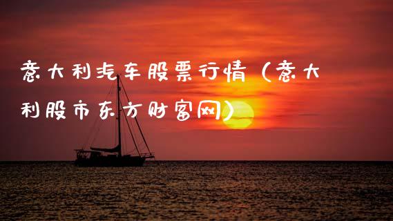 意大利汽车股票行情（意大利股市东方财富网）_https://www.qdlswl.com_外盘_第1张