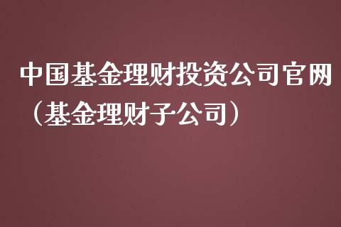 中国基金理财投资公司官网（基金理财子公司）_https://www.qdlswl.com_理财_第1张