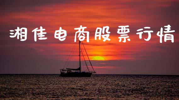 湘佳电商股票行情_https://www.qdlswl.com_股票_第1张