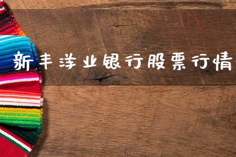 新丰洋业银行股票行情_https://www.qdlswl.com_外盘_第1张