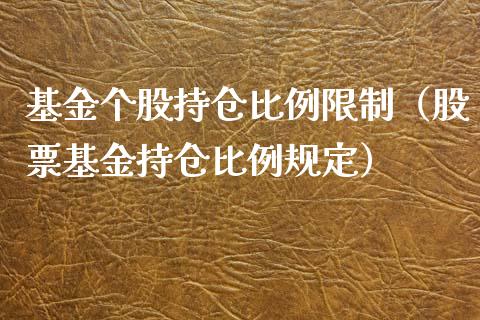 基金个股持仓比例限制（股票基金持仓比例规定）_https://www.qdlswl.com_基金_第1张