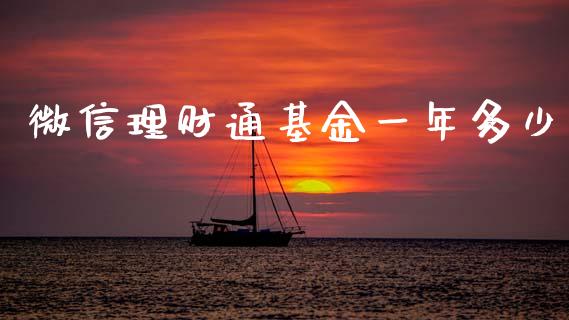 微信理财通基金一年多少_https://www.qdlswl.com_理财_第1张