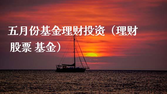 五月份基金理财投资（理财 股票 基金）_https://www.qdlswl.com_理财_第1张