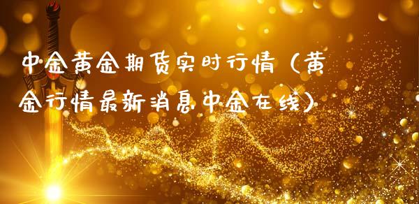 中金黄金期货实时行情（黄金行情最新消息中金在线）_https://www.qdlswl.com_期货_第1张