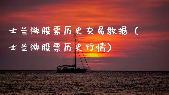 士兰微股票历史交易数据（士兰微股票历史行情）_https://www.qdlswl.com_内盘_第1张