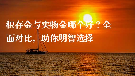 积存金与实物金哪个好?全面对比,助你明智选择_直播_第1张_青岛财经网 积存金与实物金哪个好?全面对比,助你明智选择_https://www.qdlswl.com_直播_第1张