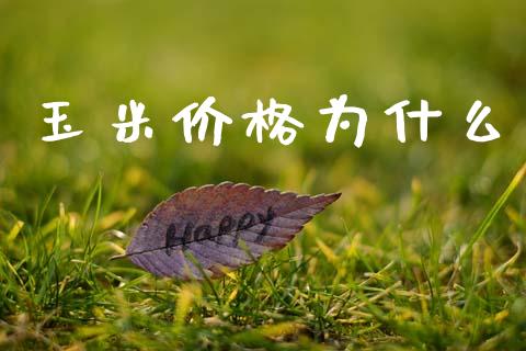 玉米价格为什么_https://www.qdlswl.com_股票_第1张