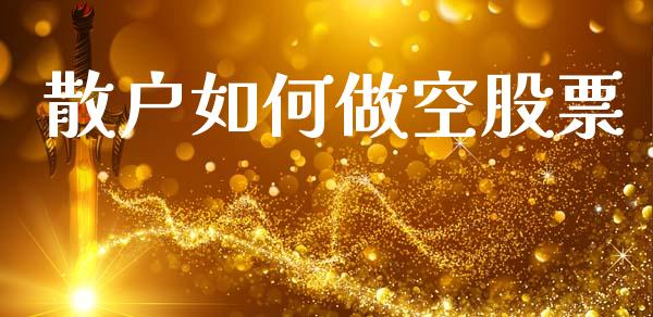 散户如何做空股票_https://www.qdlswl.com_股指_第1张