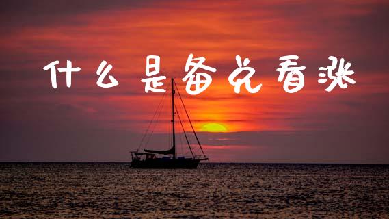 什么是备兑看涨_https://www.qdlswl.com_期货_第1张