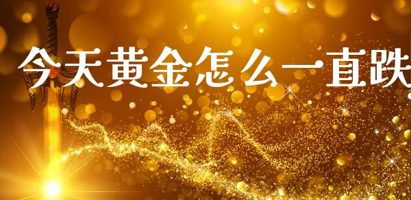 今天黄金怎么一直跌_https://www.qdlswl.com_股指_第1张