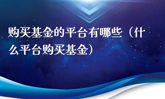 购买基金的平台有哪些（什么平台购买基金）_https://www.qdlswl.com_理财_第1张