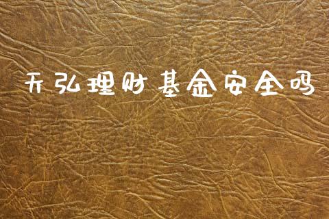天弘理财基金安全吗_https://www.qdlswl.com_理财_第1张