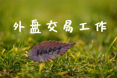 外盘交易工作_https://www.qdlswl.com_外盘_第1张