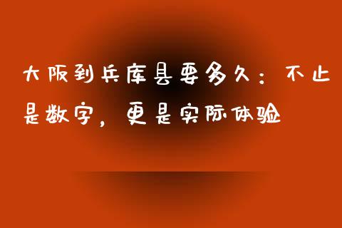 大阪到兵库县要多久：不止是数字，更是实际体验_https://www.qdlswl.com_理财_第1张