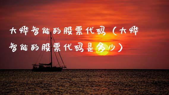 大烨智能的股票代码（大烨智能的股票代码是多少）_https://www.qdlswl.com_股票_第1张