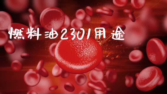 燃料油2301用途_https://www.qdlswl.com_股指_第1张