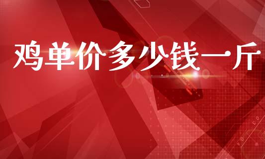 鸡单价多少钱一斤_https://www.qdlswl.com_股指_第1张