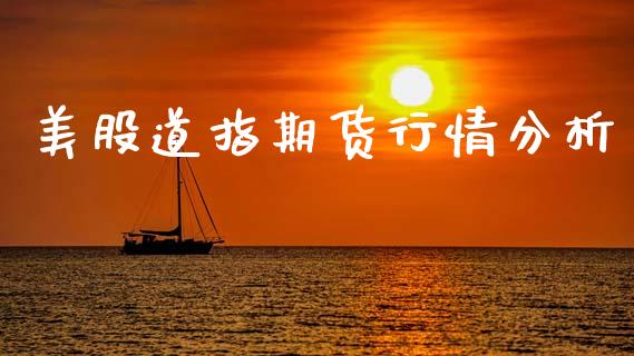美股道指期货行情分析_https://www.qdlswl.com_期货_第1张