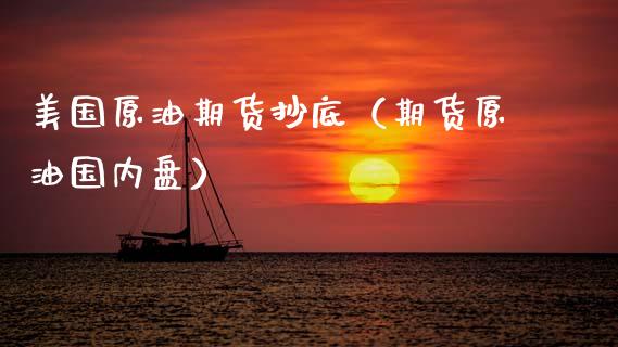 美国原油期货抄底（期货原油国内盘）_https://www.qdlswl.com_股指_第1张