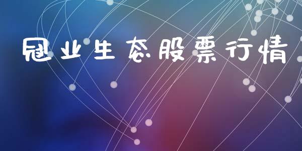 冠业生态股票行情_https://www.qdlswl.com_内盘_第1张