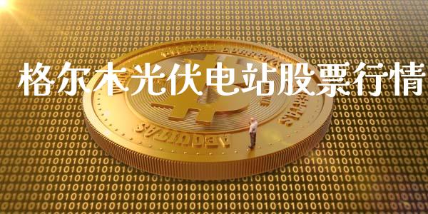 格尔木光伏电站股票行情_https://www.qdlswl.com_外盘_第1张