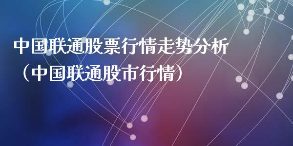中国联通股票行情走势分析（中国联通股市行情）_https://www.qdlswl.com_外盘_第1张