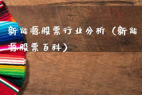 新能源股票行业分析（新能源股票百科）_https://www.qdlswl.com_股票_第1张