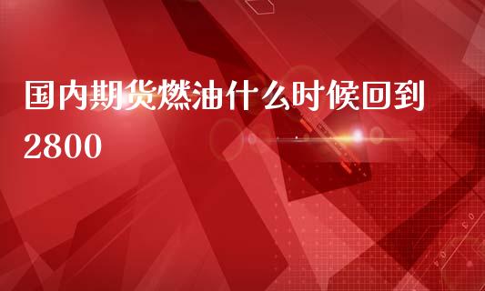 国内期货燃油什么时候回到2800_https://www.qdlswl.com_期货_第1张