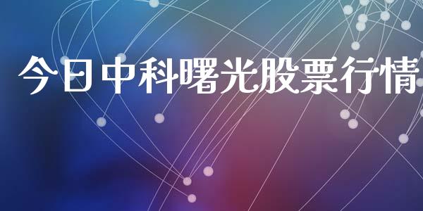 今日中科曙光股票行情_https://www.qdlswl.com_股票_第1张