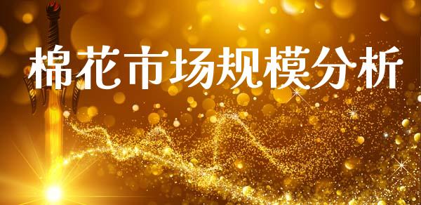棉花市场规模分析_https://www.qdlswl.com_股指_第1张