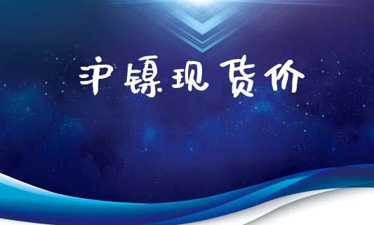沪镍现货价_https://www.qdlswl.com_股指_第1张