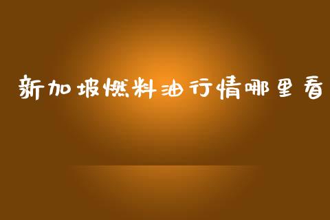 新加坡燃料油行情哪里看_https://www.qdlswl.com_期货_第1张