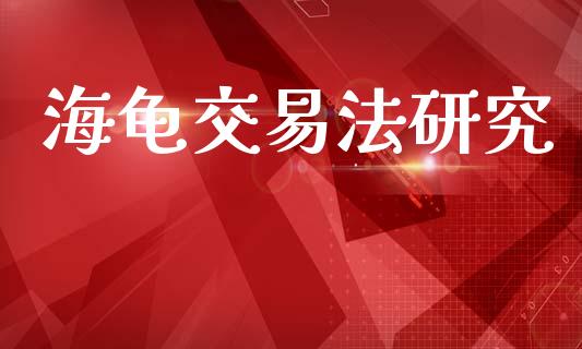 海龟交易法研究_直播_第1张_青岛财经网 海龟交易法研究_https://www.qdlswl.com_直播_第1张