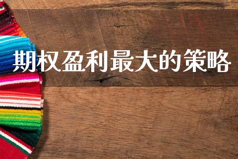 期权盈利最大的策略_https://www.qdlswl.com_期货_第1张