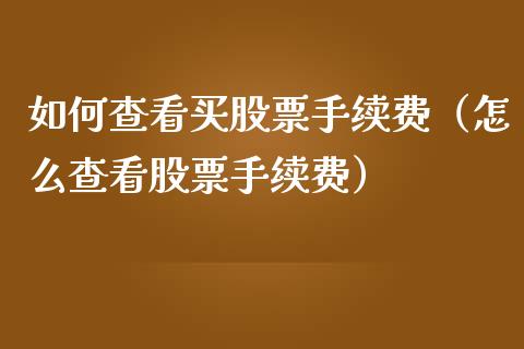 如何查看买股票手续费（怎么查看股票手续费）_https://www.qdlswl.com_股票_第1张