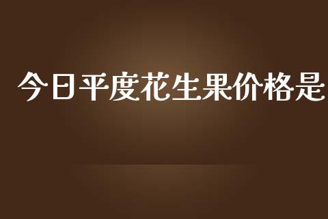 今日平度花生果价格是_https://www.qdlswl.com_期货_第1张