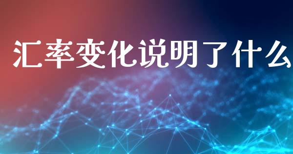 汇率变化说明了什么_https://www.qdlswl.com_股票_第1张