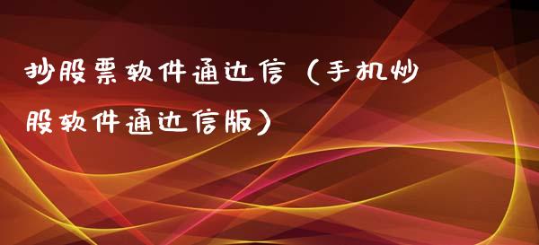 抄股票软件通达信（手机炒股软件通达信版）_https://www.qdlswl.com_内盘_第1张