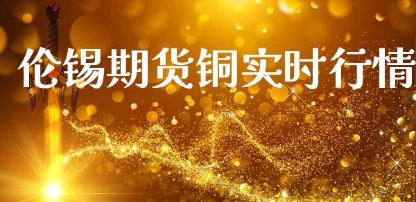 伦锡期货铜实时行情_https://www.qdlswl.com_直播_第1张