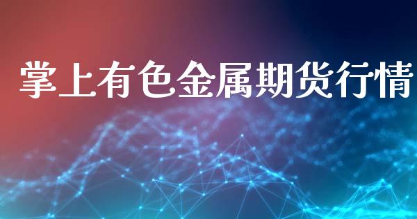 掌上有色金属期货行情_https://www.qdlswl.com_期货_第1张