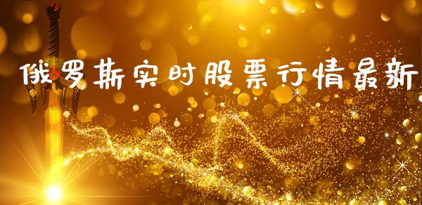 俄罗斯实时股票行情最新_https://www.qdlswl.com_股票_第1张