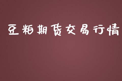 豆粕期货交易行情_https://www.qdlswl.com_直播_第1张