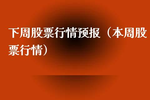 下周股票行情预报（本周股票行情）_https://www.qdlswl.com_外盘_第1张