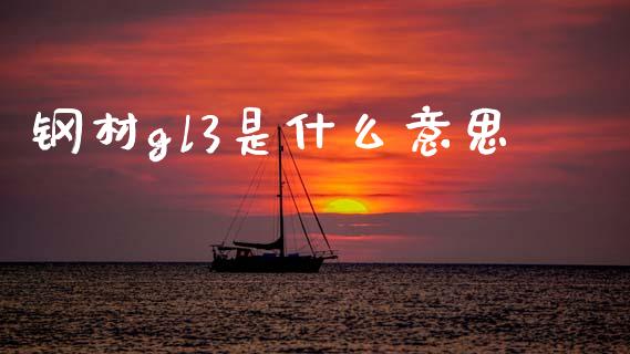 钢材gl3是什么意思_https://www.qdlswl.com_股指_第1张