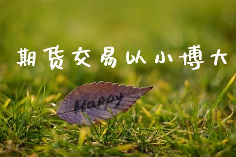 期货交易以小博大_股指_第1张_青岛财经网 期货交易以小博大_https://www.qdlswl.com_股指_第1张