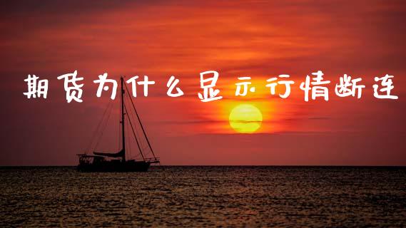 期货为什么显示行情断连_https://www.qdlswl.com_直播_第1张
